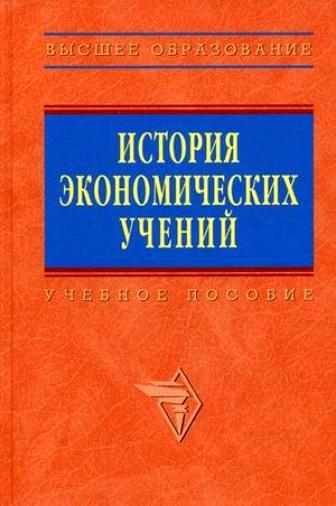 История экономических учений История экономических учений