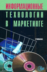 Информационные технологии в маркетинге Информационные технологии в маркетинге
