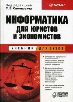 Информатика для юристов и экономистов Информатика для юристов и экономистов