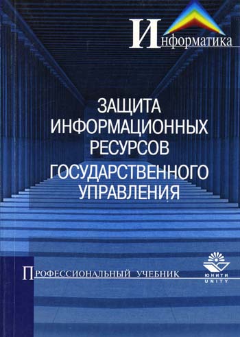 Защита информационных ресурсов государственного управления Защита информационных ресурсов государственного управления