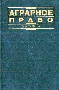 Аграрное право Аграрное право