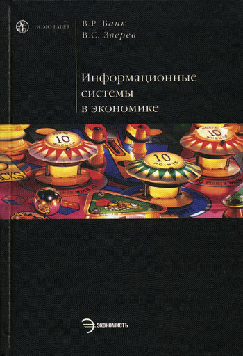 Информационные системы в экономике Информационные системы в экономике