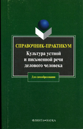 Культура устной и письменной речи делового человека Культура устной и письменной речи делового человека