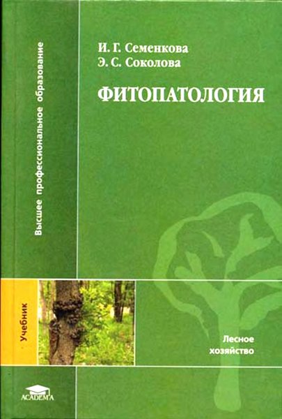 Фитопатология Фитопатология