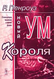Новый ум короля. О компьютерах, мышлении и законах физики Новый ум короля. О компьютерах, мышлении и законах физики