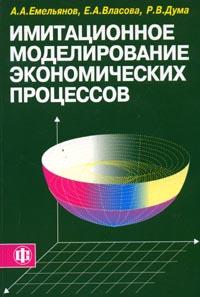 Имитационное моделирование экономических процессов Имитационное моделирование экономических процессов