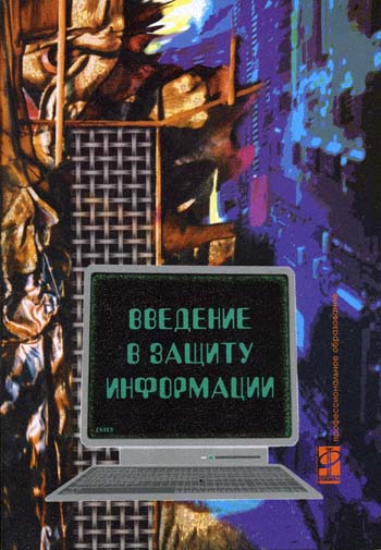 Введение в защиту информации Введение в защиту информации