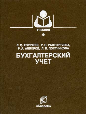 Бухгалтерский учет Бухгалтерский учет
