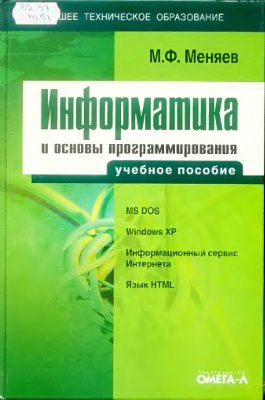 Информатика и основы программирования Информатика и основы программирования