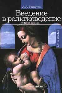 Введение в религиоведение: теория, история и современные религии Введение в религиоведение: теория, история и современные религии