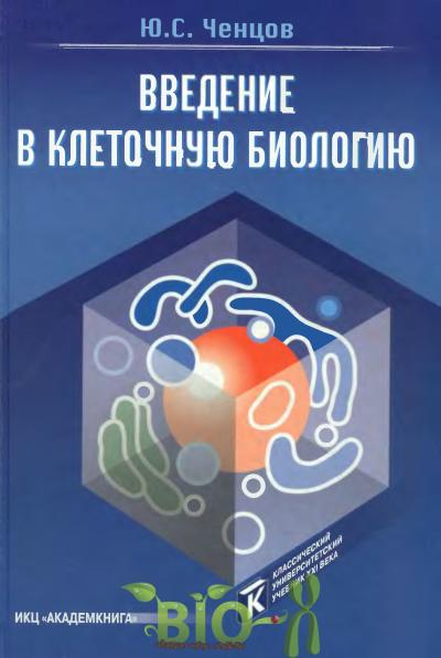 Введение в клеточную биологию Введение в клеточную биологию
