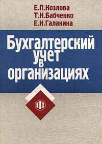 Бухгалтерский учет в организациях Бухгалтерский учет в организациях