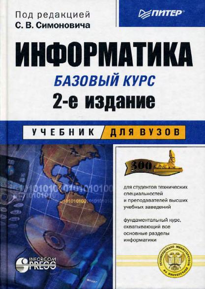 Информатика. Базовый курс Информатика. Базовый курс