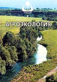 Агроэкология Агроэкология