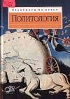 Политология Политология