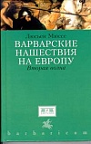 Варварские нашествия на Западную Европу Варварские нашествия на Западную Европу