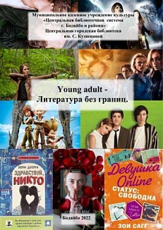 Young adult - Литература без границ.