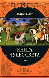 Книга чудес света Книга чудес света
