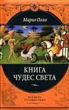 Книга чудес света