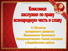 Комсомол заслужил по праву всенародную честь и славу 