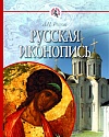 Русская иконопись Русская иконопись