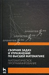 Сборник задач и упражнений по высшей математике. Математическое программирование Сборник задач и упражнений по высшей математике. Математическое программирование