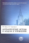 Математические методы и модели в управлении