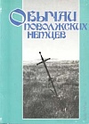 Обычаи поволжских немцев Обычаи поволжских немцев