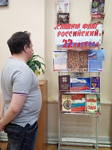 «Славим флаг Российский»