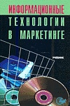 Информационные технологии в маркетинге Информационные технологии в маркетинге