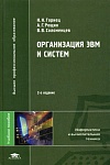 Организация ЭВМ и систем Организация ЭВМ и систем