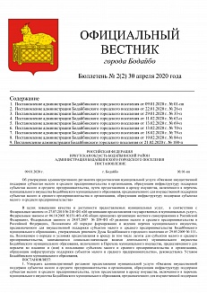 ОФИЦИАЛЬНЫЙ ВЕСТНИК города Бодайбо Бюллетень № 2(2) 30 апреля 2020 года