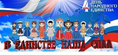 В единстве наша сила
