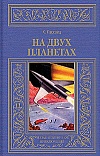На двух планетах На двух планетах