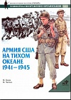 Армия США на Тихом океане, 1941–1945 Армия США на Тихом океане, 1941–1945