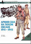 Армия США на Тихом океане, 1941–1945