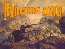 «Курская Дуга». День воинской славы России. Разгром немецко-фашистских войск в Курской битве.  23 августа. Книжная выставка