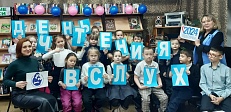 «День чтения вслух»