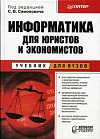 Информатика для юристов и экономистов Информатика для юристов и экономистов