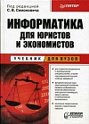 Информатика для юристов и экономистов