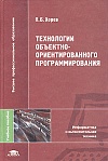 Технологии объектно-ориентированного программирования Технологии объектно-ориентированного программирования