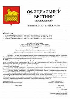 ОФИЦИАЛЬНЫЙ ВЕСТНИК города Бодайбо Бюллетень № 5(5) 29 мая 2020 года