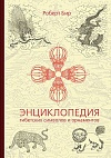 Энциклопедия тибетских символов и орнаментов Энциклопедия тибетских символов и орнаментов