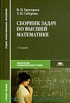 Сборник задач по высшей математике Сборник задач по высшей математике