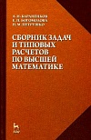 Сборник задач и типовых расчетов по высшей математике Сборник задач и типовых расчетов по высшей математике