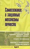 Самосознание и защитные механизмы личности Самосознание и защитные механизмы личности