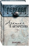 Арктика и Антарктика Арктика и Антарктика