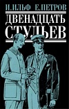 Двенадцать стульев Двенадцать стульев