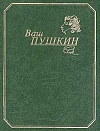 Ваш Пушкин Ваш Пушкин