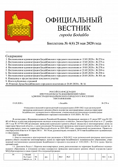 ОФИЦИАЛЬНЫЙ ВЕСТНИК города Бодайбо Бюллетень  № 4(4) 28 мая 2020 года